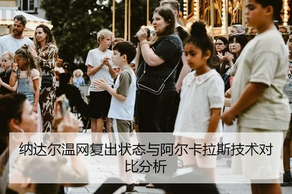 na-da-er-wen-wang-fu-chu-zhuang-tai-yu-a-er-ka-la-si-ji-shu-dui-bi-fen-xi-3-320.jpg
