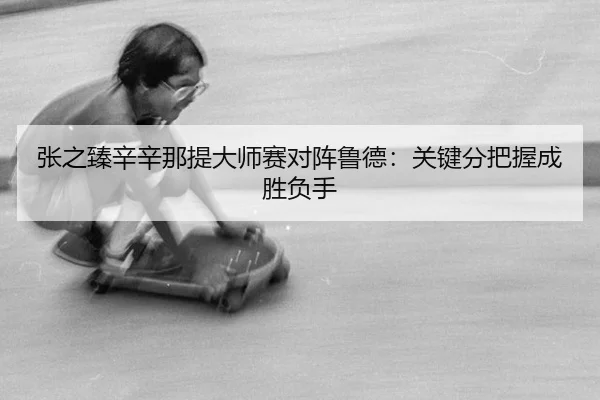 zhang-zhi-zhen-xin-xin-na-ti-da-shi-sai-dui-zhen-lu-de-guan-jian-fen-ba-wo-cheng-sheng-fu-shou-3-296.jpg