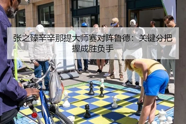 张之臻辛辛那提大师赛对阵鲁德：关键分把握成胜负手