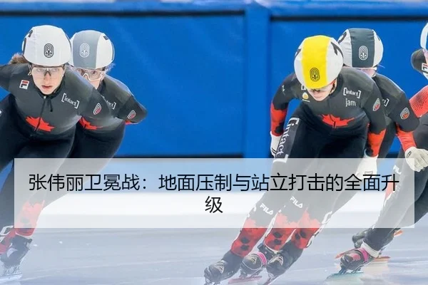 张伟丽卫冕战：地面压制与站立打击的全面升级