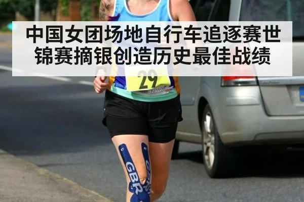 中国女团场地自行车追逐赛世锦赛摘银创造历史最佳战绩