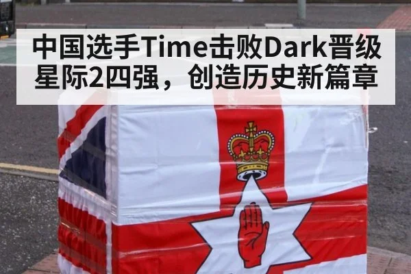 中国选手Time击败Dark晋级星际2四强,创造历史新篇章