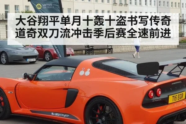 大谷翔平单月十轰十盗书写传奇 道奇双刀流冲击季后赛全速前进