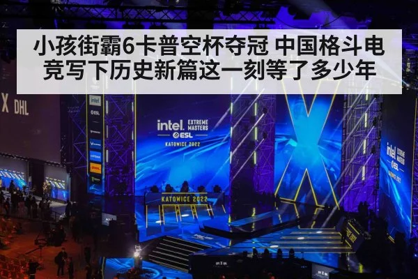 小孩街霸6卡普空杯夺冠 中国格斗电竞写下历史新篇这一刻等了多少年